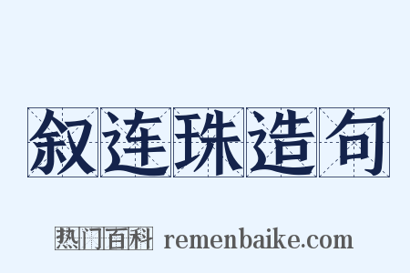 叙连珠造句是什么意思的图片